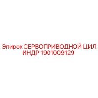1901009129 СЕРВОПРИВОДНОЙ ЦИЛИНДР Epiroc