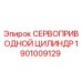 1901009129 СЕРВОПРИВОДНОЙ ЦИЛИНДР Epiroc