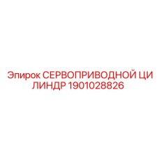 1901028826 СЕРВОПРИВОДНОЙ ЦИЛИНДР Epiroc