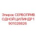 1901028826 СЕРВОПРИВОДНОЙ ЦИЛИНДР Epiroc