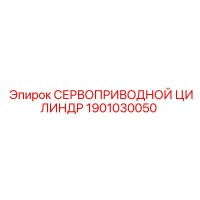 1901030050 СЕРВОПРИВОДНОЙ ЦИЛИНДР Epiroc