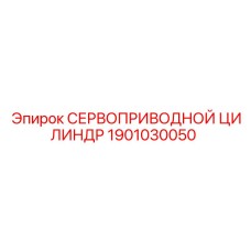 1901030050 СЕРВОПРИВОДНОЙ ЦИЛИНДР Epiroc