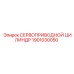 1901030050 СЕРВОПРИВОДНОЙ ЦИЛИНДР Epiroc
