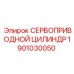 1901030050 СЕРВОПРИВОДНОЙ ЦИЛИНДР Epiroc