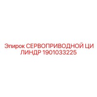1901033225 СЕРВОПРИВОДНОЙ ЦИЛИНДР Epiroc