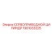 1901033225 СЕРВОПРИВОДНОЙ ЦИЛИНДР Epiroc
