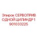 1901033225 СЕРВОПРИВОДНОЙ ЦИЛИНДР Epiroc
