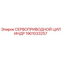 1901033257 СЕРВОПРИВОДНОЙ ЦИЛИНДР Epiroc