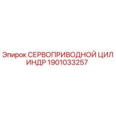1901033257 СЕРВОПРИВОДНОЙ ЦИЛИНДР Epiroc
