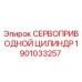 1901033257 СЕРВОПРИВОДНОЙ ЦИЛИНДР Epiroc