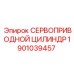 1901039457 СЕРВОПРИВОДНОЙ ЦИЛИНДР Epiroc