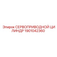1901042360 СЕРВОПРИВОДНОЙ ЦИЛИНДР Epiroc