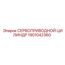 1901042360 СЕРВОПРИВОДНОЙ ЦИЛИНДР Epiroc