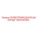 1901042360 СЕРВОПРИВОДНОЙ ЦИЛИНДР Epiroc