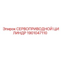 1901047110 СЕРВОПРИВОДНОЙ ЦИЛИНДР Epiroc