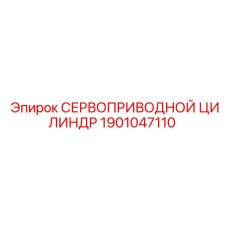 1901047110 СЕРВОПРИВОДНОЙ ЦИЛИНДР Epiroc