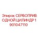 1901047110 СЕРВОПРИВОДНОЙ ЦИЛИНДР Epiroc