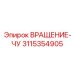 Автоматизированный блок 3115354905 Epiroc с интерфейсом CANopen