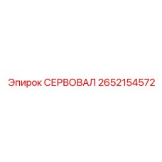 2652154572 СЕРВОВАЛ Epiroc