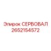 2652154572 СЕРВОВАЛ Epiroc
