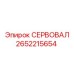 2652215654 СЕРВОВАЛ Epiroc