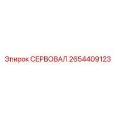 2654409123 СЕРВОВАЛ Epiroc