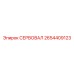 2654409123 СЕРВОВАЛ Epiroc