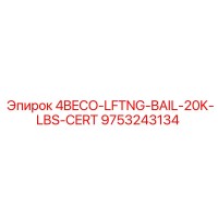 9753243134 4BECO-LFTNG-BAIL-20K-LBS-CERT Epiroc