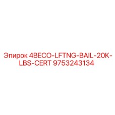 9753243134 4BECO-LFTNG-BAIL-20K-LBS-CERT Epiroc