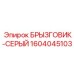 1604045103 БРЫЗГОВИК-СЕРЫЙ by Epiroc
