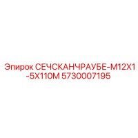 5730007195 СЕЧСКАНЧРАУБЕ-M12X1-5X110M Epiroc