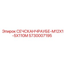 Предохранительный срезной болт 5730007195 Epiroc M12x1.5