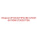 Предохранительный срезной болт 5730007195 Epiroc M12x1.5