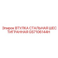 GS7106144H ВТУЛКА СТАЛЬНАЯ ШЕСТИГРАННАЯ Epiroc