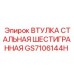 GS7106144H ВТУЛКА СТАЛЬНАЯ ШЕСТИГРАННАЯ Epiroc