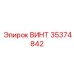 35374842 ВИНТ Epiroc