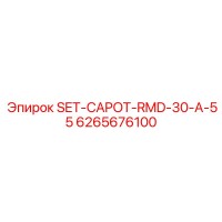 6265676100 SET-CAPOT-RMD-30-A-55 Эпирок