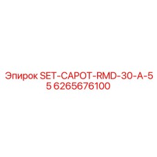 6265676100 SET-CAPOT-RMD-30-A-55 Эпирок