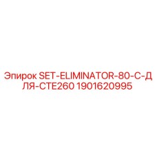 Оригинальный комплект SET-ELIMINATOR-80-C Epiroc артикул 1901620995