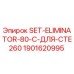 Оригинальный комплект SET-ELIMINATOR-80-C Epiroc артикул 1901620995