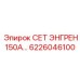 6226046100 СЕТ ЭНГРЕН 150А Epiroc