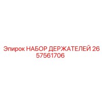 2657561706 НАБОР ДЕРЖАТЕЛЕЙ Epiroc