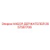 2657561706 НАБОР ДЕРЖАТЕЛЕЙ Epiroc