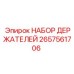 2657561706 НАБОР ДЕРЖАТЕЛЕЙ Epiroc