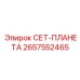 2657552465 СЕТ-ПЛАНЕТА Epiroc