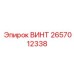 2657012338 ВИНТ Epiroc