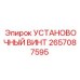 2657087595 УСТАНОВОЧНЫЙ ВИНТ Epiroc