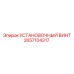 2657104317 УСТАНОВОЧНЫЙ ВИНТ Epiroc