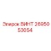 2695053054 ВИНТ Epiroc
