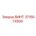 3715074500 ВИНТ Epiroc